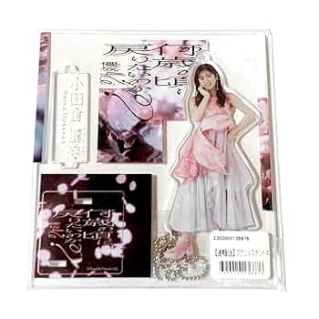 【櫻坂46】小田倉麗奈　アクスタ3点 Amazon.co.jp: 櫻坂46 小田倉麗奈 3期生 3rdツアー アクリル